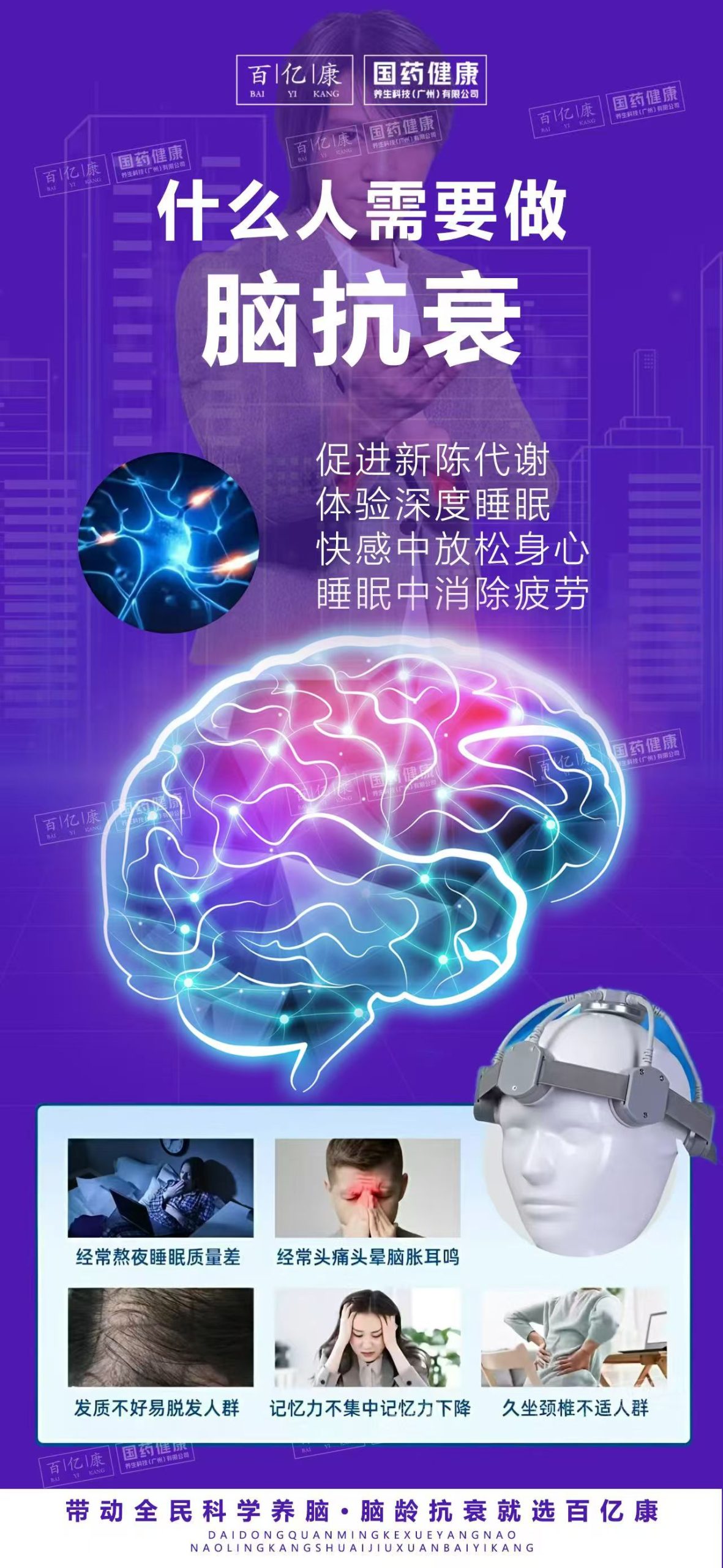 #百亿康国药颈脑抗衰-百亿康