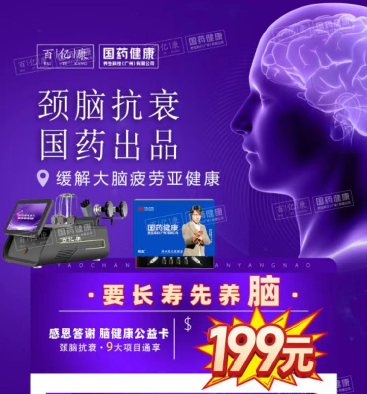 百亿康国药颈脑抗衰199卡项说明-百亿康