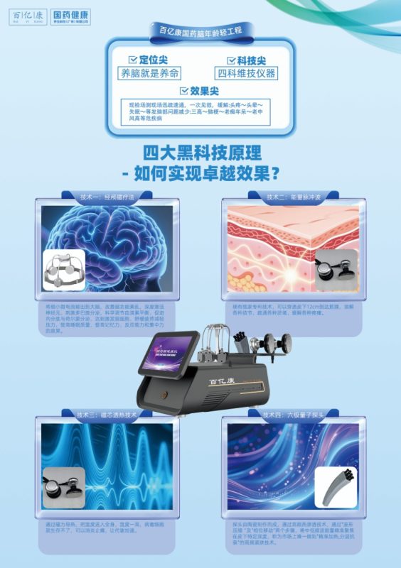 百亿康国药颈脑抗衰讲解-百亿康