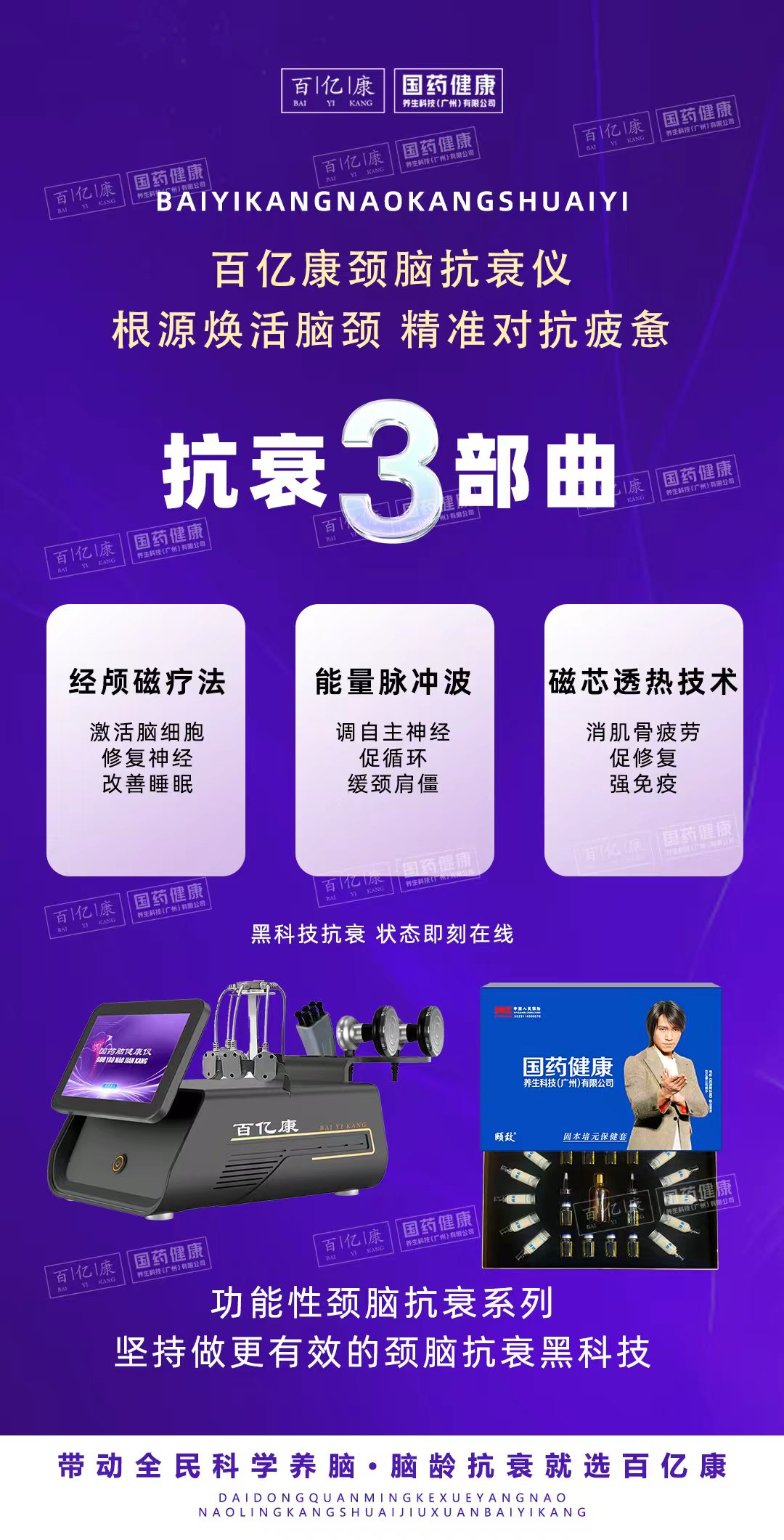 百亿康国药颈脑抗衰仪来袭-百亿康